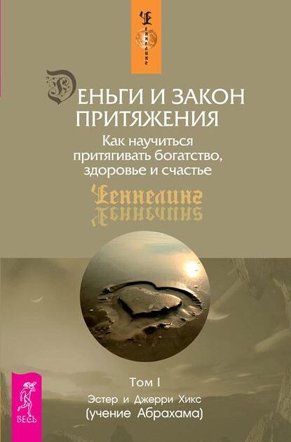 Деньги и Закон Притяжения. Как научиться притягивать богатство, здоровье и счастье
