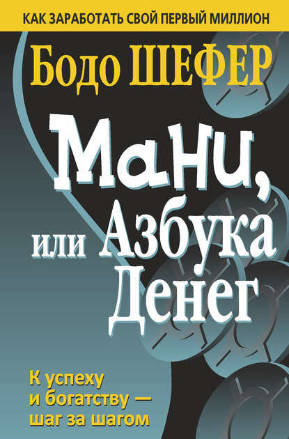 Мани, или Азбука денег