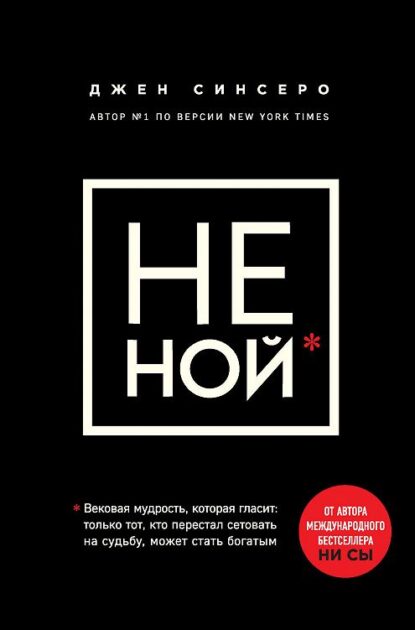 НЕ НОЙ. Только тот, кто перестал сетовать на судьбу, может стать богатым