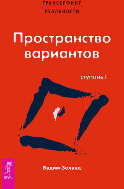 Трансерфинг реальности. Ступень I: Пространство вариантов