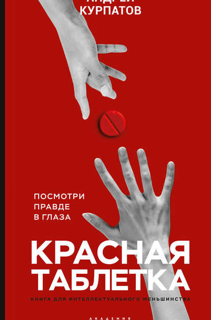 Красная таблетка. Посмотри правде в глаза!