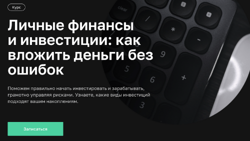 Курс в Нетологии – Личные финансы и инвестиции: как вложить деньги без ошибок?